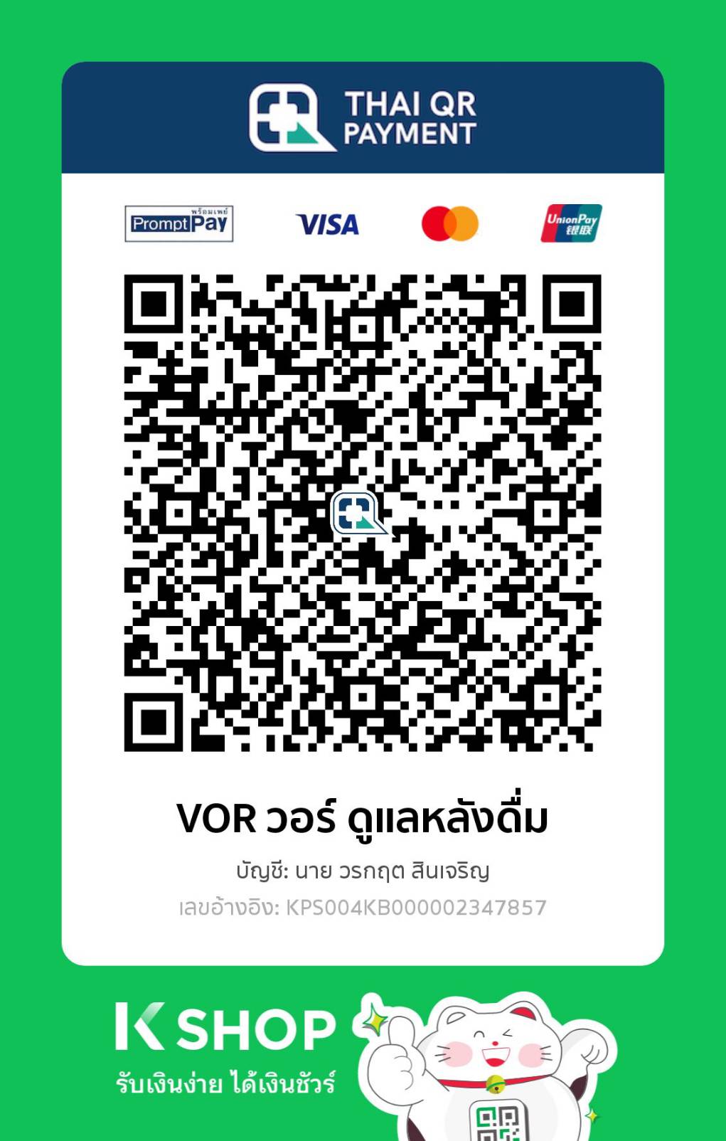 QR Code Thai QR Payment สำหรับชำระค่าสินค้า VOR วอร์ ดูแลหลังดื่ม